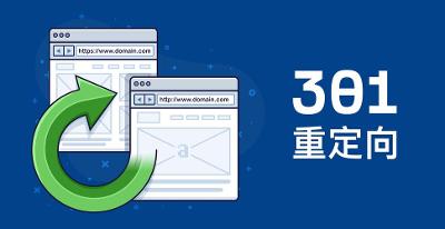 利用301重定向，去掉家用NAS分享链接中的端口号